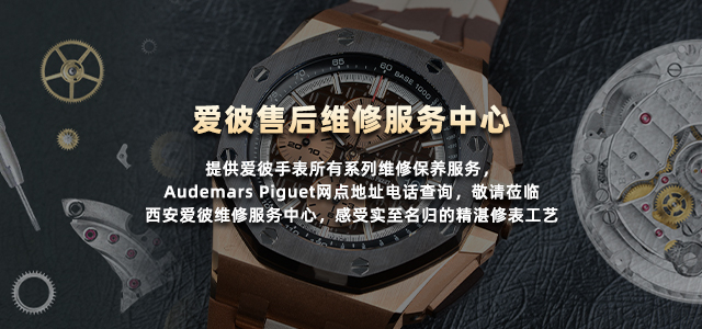 爱彼手表售后维修服务中心